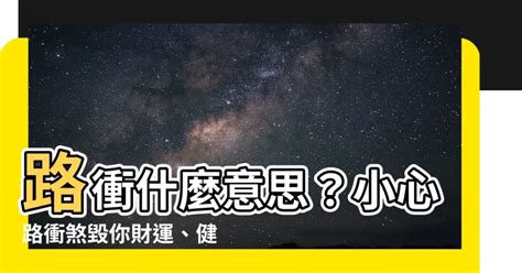 路衝意思|【什麼叫路衝】什麼叫路衝？陷入「路沖煞」4大危機！屋。